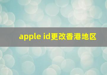 apple id更改香港地区